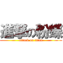 進撃の粉蝶 (attack on titan)