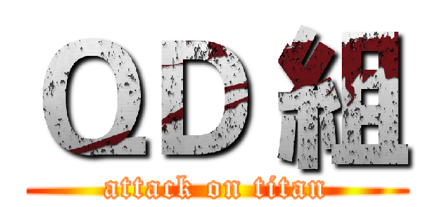 ＱＤ 組 (attack on titan)