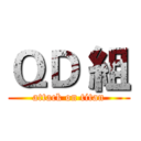 ＱＤ 組 (attack on titan)