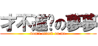 才不進擊の夢夢 (don\'t attack on me)