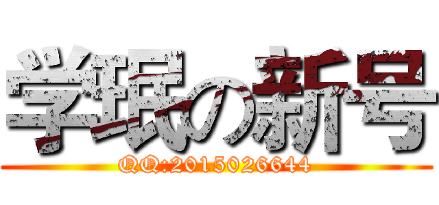 学珉の新号 (QQ:2015026644)