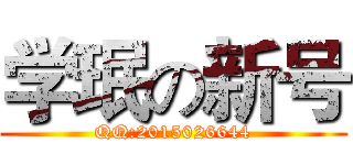 学珉の新号 (QQ:2015026644)