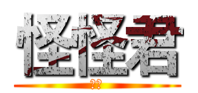 怪怪君 (实况)