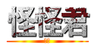 怪怪君 (实况)