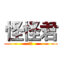 怪怪君 (实况)