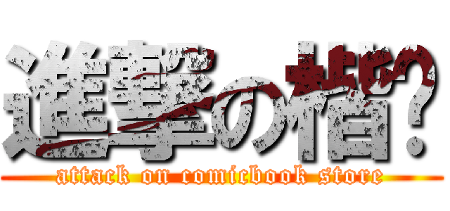 進撃の楷婷 (attack on comicbook store)