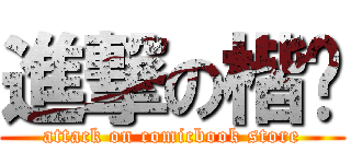進撃の楷婷 (attack on comicbook store)