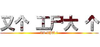 又个 工尸大 个 (XI IPA 1)