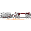 進撃の初二毅 (attack on J2 Resoluteness)