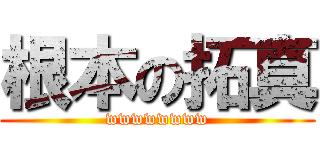 根本の拓真 (wwwwwwww)