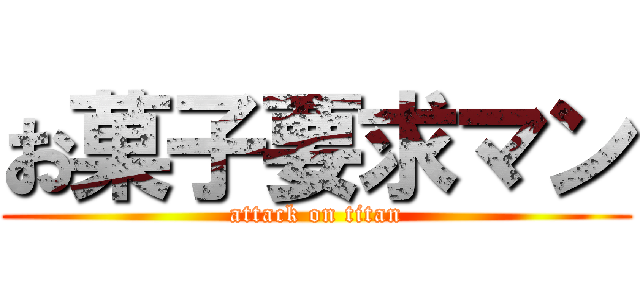 お菓子要求マン (attack on titan)