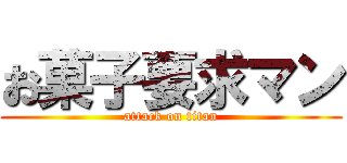 お菓子要求マン (attack on titan)