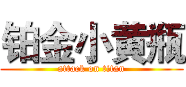 铂金小黄瓶 (attack on titan)