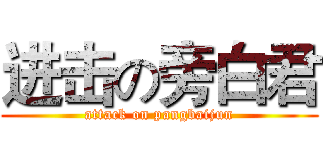 进击の旁白君 (attack on pangbaijun)