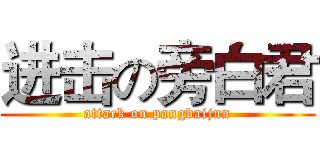 进击の旁白君 (attack on pangbaijun)