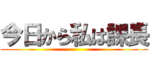 今日から私は課長 ()