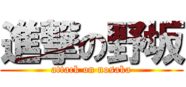 進撃の野坂 (attack on nosaka)