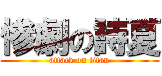 惨劇の詩夏 (attack on titan)