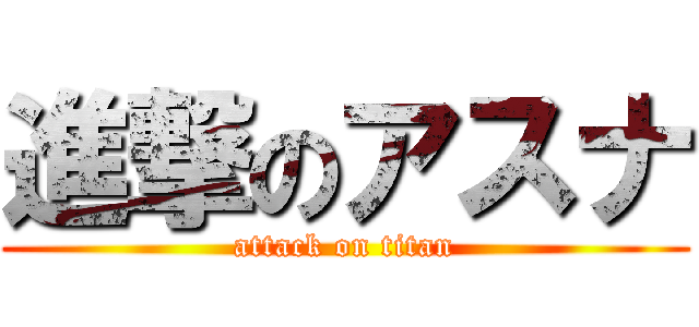 進撃のアスナ (attack on titan)