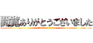 閲覧ありがとうございました (attack on titan)