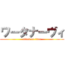 ワータナーヴィ (attack on titan)