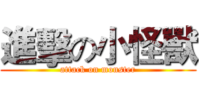 進擊の小怪獸 (attack on monster)