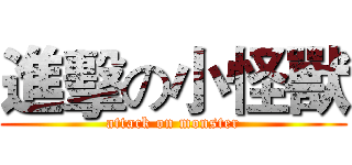 進擊の小怪獸 (attack on monster)