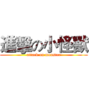 進擊の小怪獸 (attack on monster)