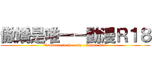 傲嬌是唯一－動漫Ｒ１８ (Tsundere is the only - Anime R18)