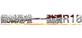 傲嬌是唯一－動漫Ｒ１８ (Tsundere is the only - Anime R18)