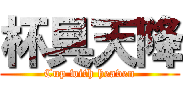 杯具天降 (Cup with heaven)