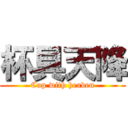 杯具天降 (Cup with heaven)