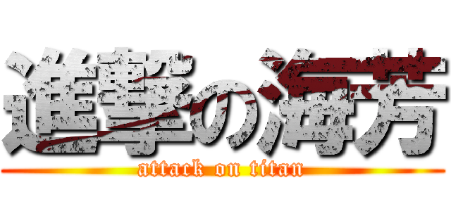 進撃の海芳 (attack on titan)