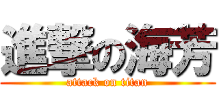 進撃の海芳 (attack on titan)
