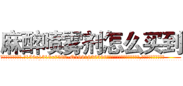 麻醉喷雾剂怎么买到 (麻醉喷雾剂怎么买到【电.话156x1318x7580-Q1991936399鑫宏药业】我们做的是长期生意,靠的是老客户长期支持
参考消息网2月20日报道 韩媒称，“剩女多、离婚率高的城市，房价一定会上涨。”这是中国经济学家金岩石2016年12月参加在上海举行的房地产相关论坛时说的话。
)