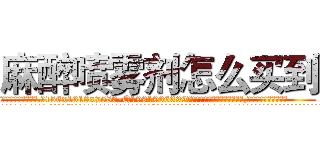 麻醉喷雾剂怎么买到 (麻醉喷雾剂怎么买到【电.话156x1318x7580-Q1991936399鑫宏药业】我们做的是长期生意,靠的是老客户长期支持
参考消息网2月20日报道 韩媒称，“剩女多、离婚率高的城市，房价一定会上涨。”这是中国经济学家金岩石2016年12月参加在上海举行的房地产相关论坛时说的话。
)