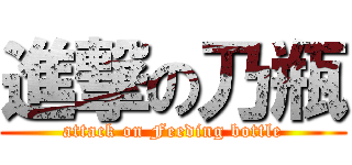 進撃の乃瓶 (attack on Feeding bottle)