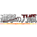 進撃の乃瓶 (attack on Feeding bottle)