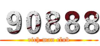 ９０８８８ (rich man club)