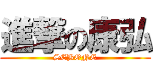 進撃の康弘 (SEBONE)