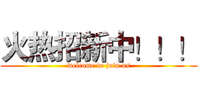 火热招新中！！！ (welcome to join us)