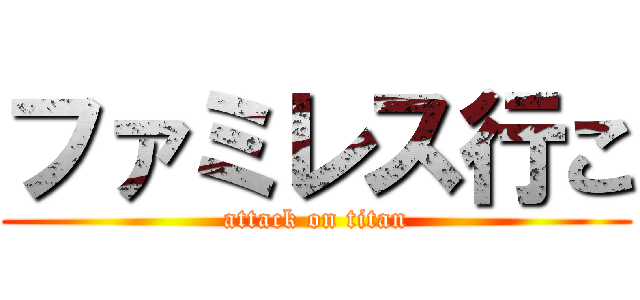 ファミレス行こ (attack on titan)