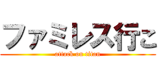 ファミレス行こ (attack on titan)