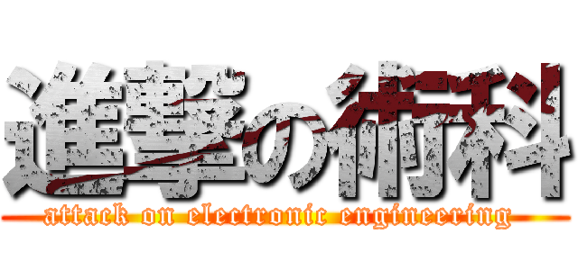 進撃の術科 (attack on electronic engineering )