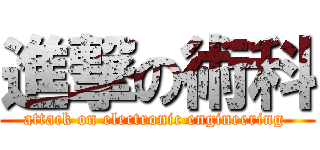 進撃の術科 (attack on electronic engineering )