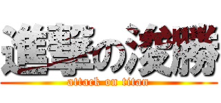進撃の浚勝 (attack on titan)