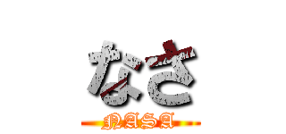 なさ (NASA)