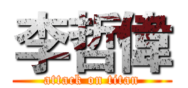 李哲偉 (attack on titan)