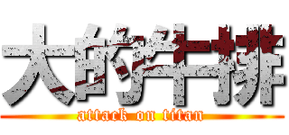 大的牛排 (attack on titan)