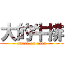 大的牛排 (attack on titan)